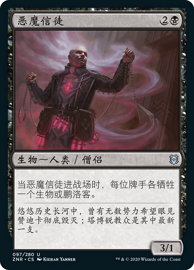 恶魔信徒
