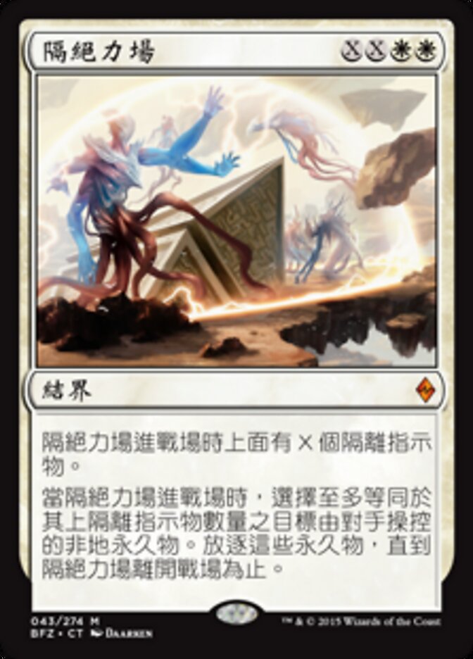 隔絕力場