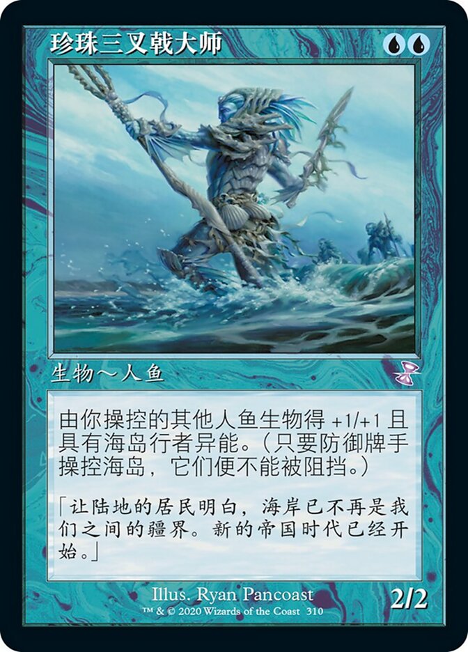 珍珠三叉戟大师