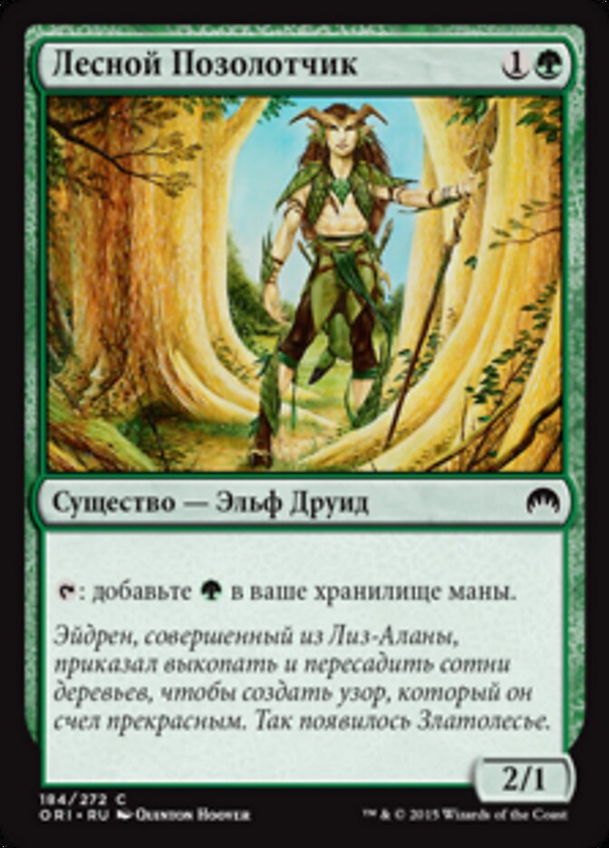 Лесной Позолотчик
