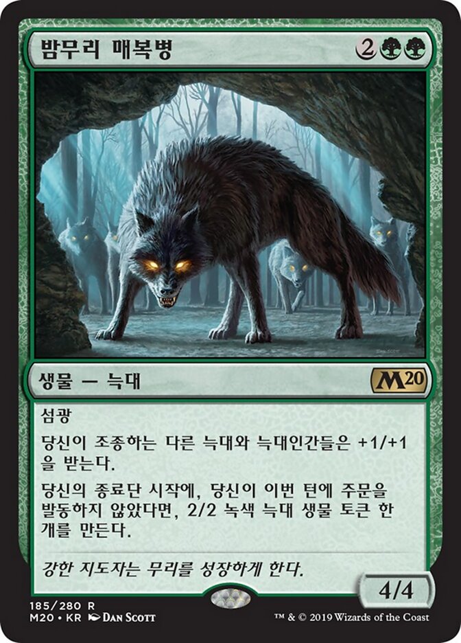 밤무리 매복병