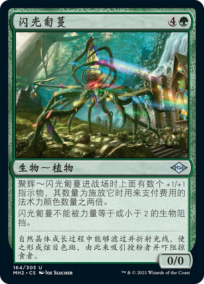 闪光匍蔓