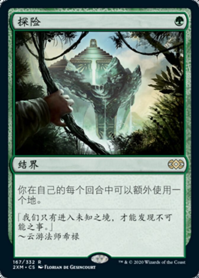 探险