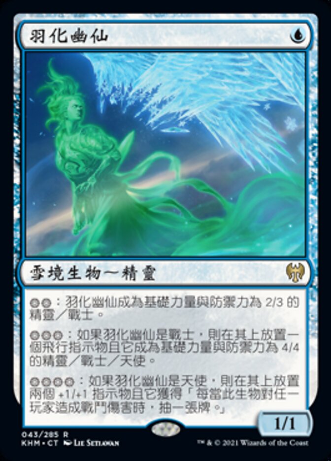 羽化幽仙