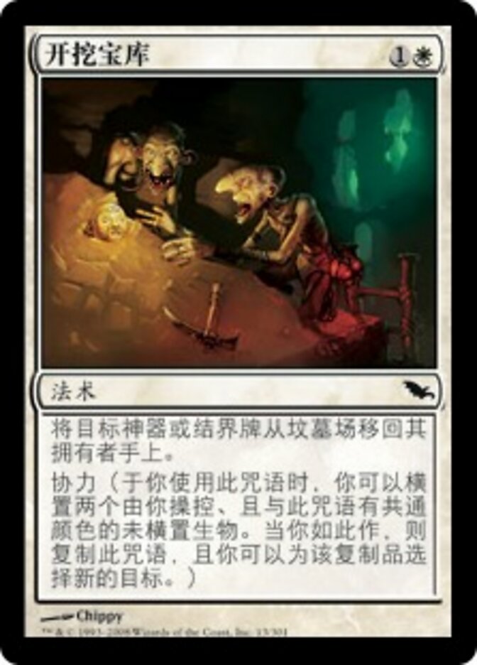开挖宝库