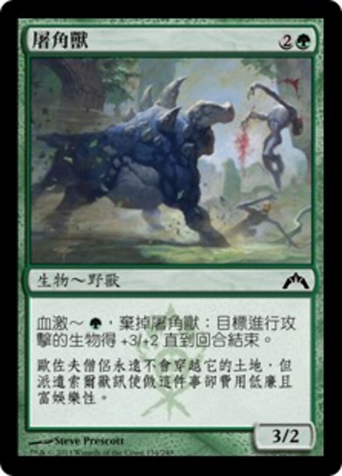 屠角獸