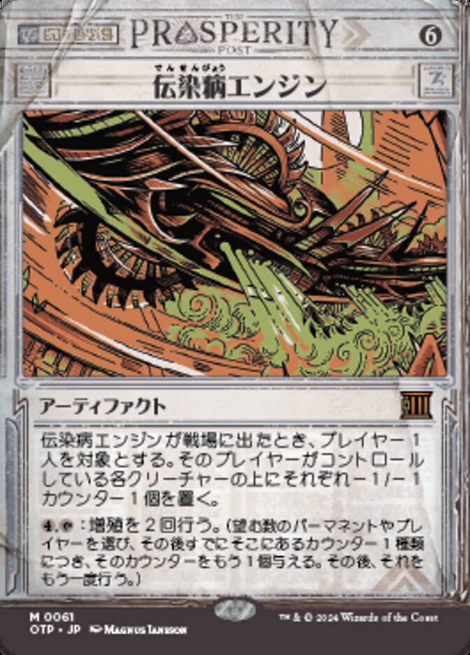 伝染病エンジン