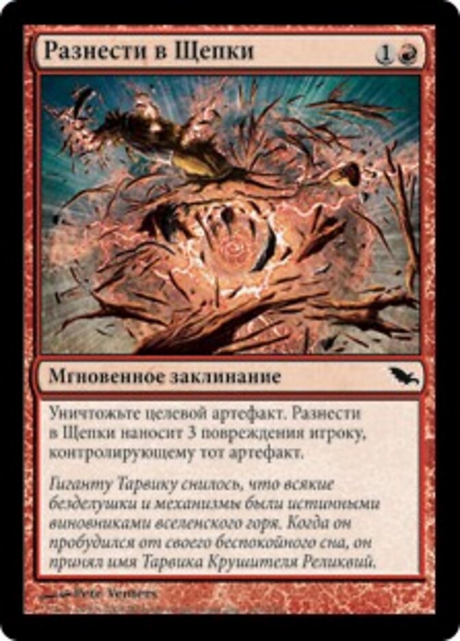Разнести в Щепки