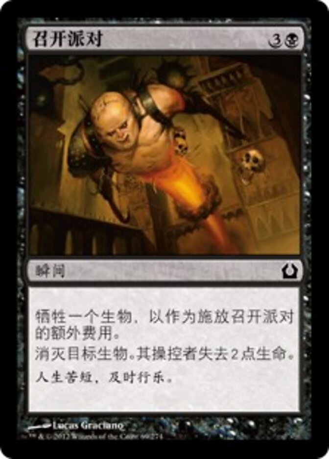 召开派对
