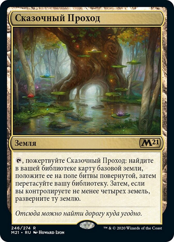 Сказочный Проход