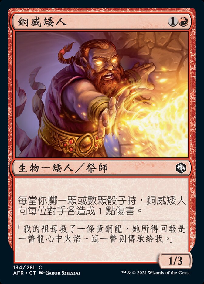 銅威矮人