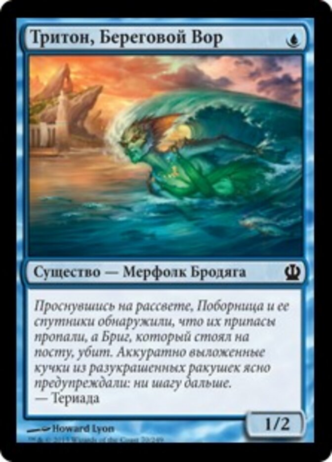 Тритон, Береговой Вор