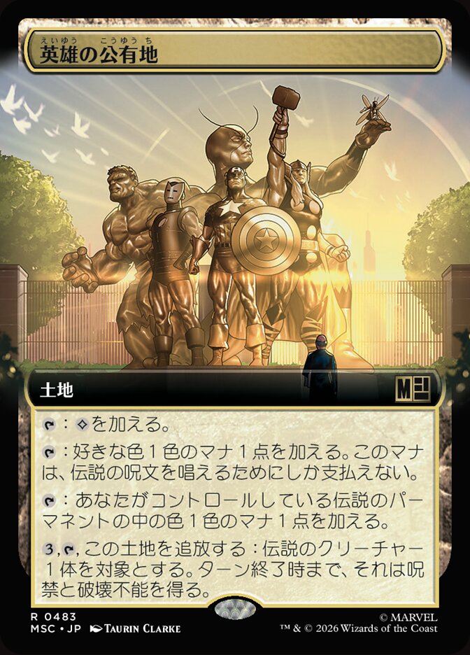 英雄の公有地
