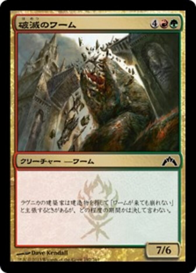 破滅のワーム