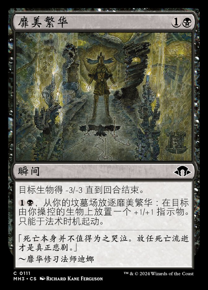 靡美繁华