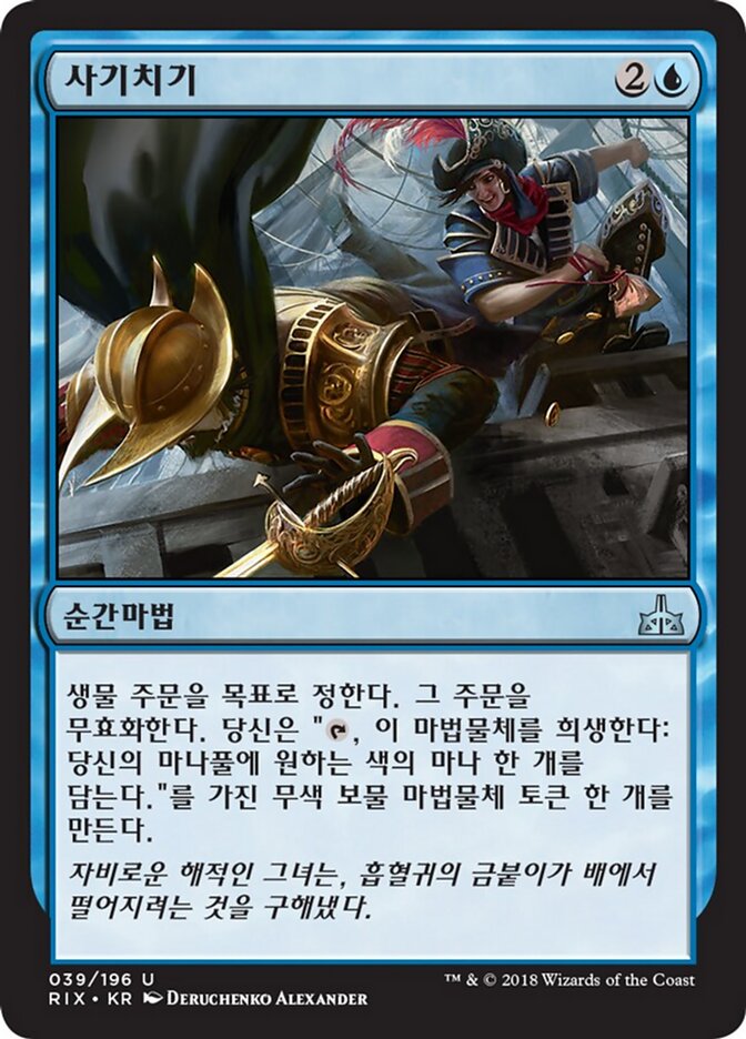 사기치기
