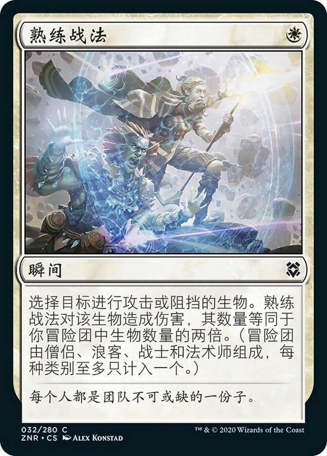 熟练战法
