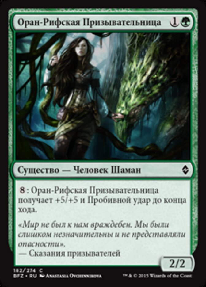 Оран-Рифская Призывательница