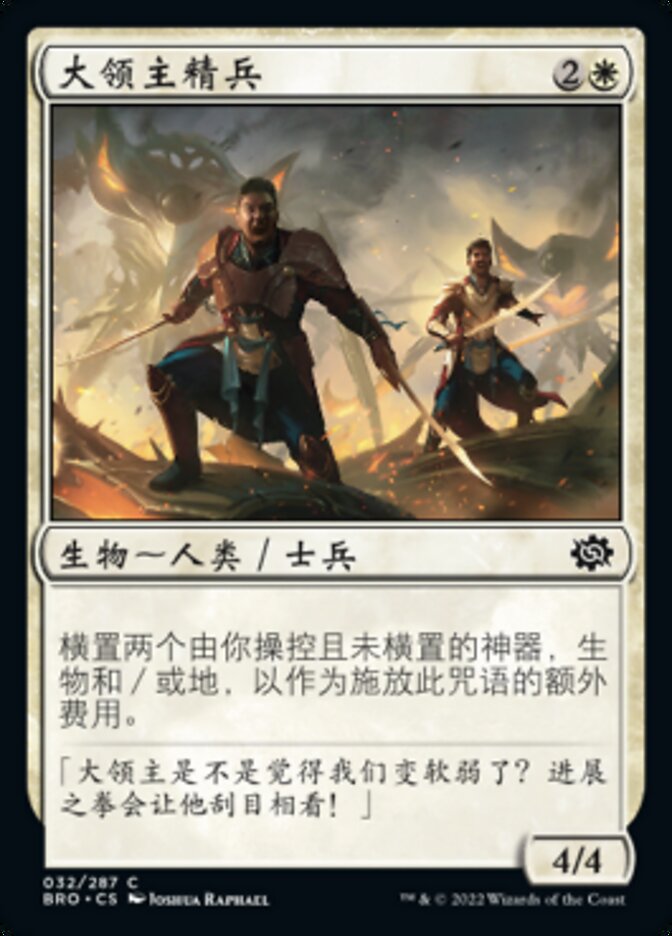 大领主精兵