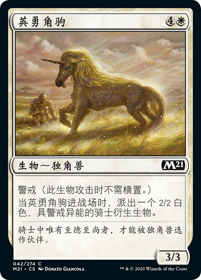 英勇角驹