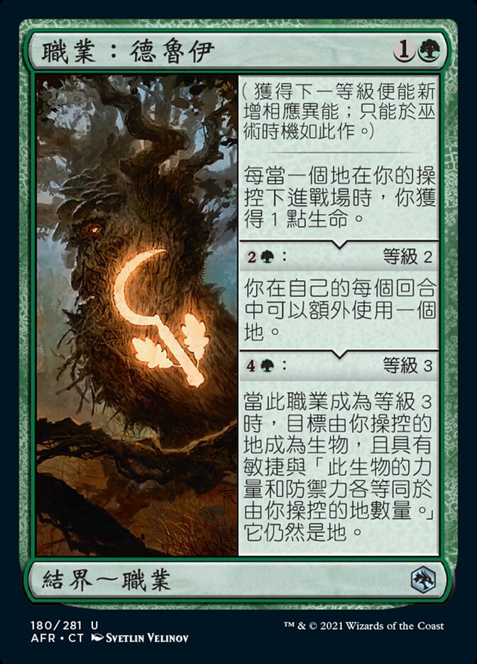 職業：德魯伊