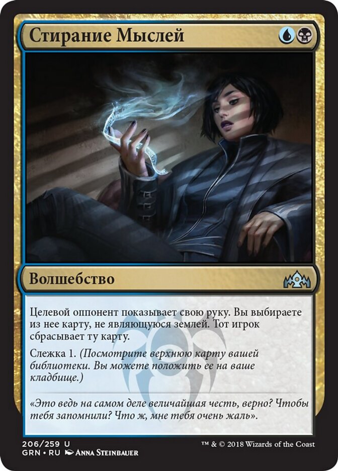 Стирание Мыслей