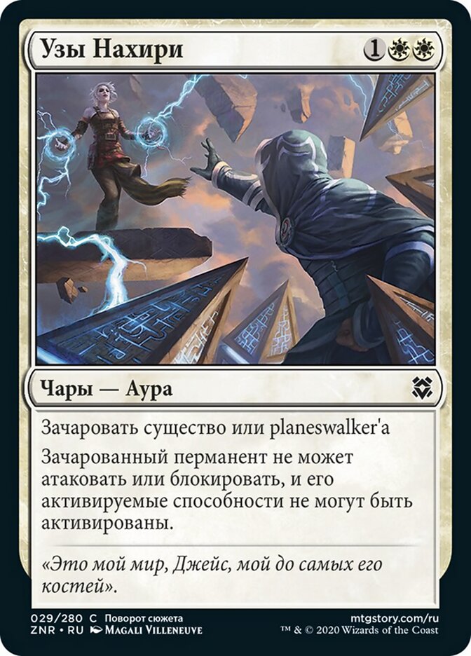 Узы Нахири