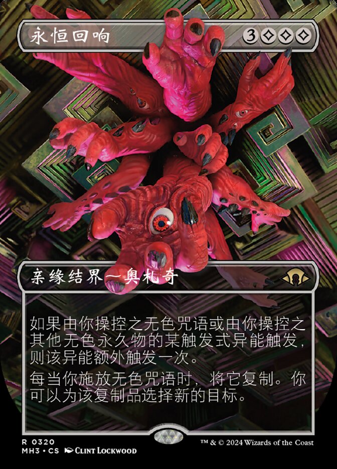永恒回响