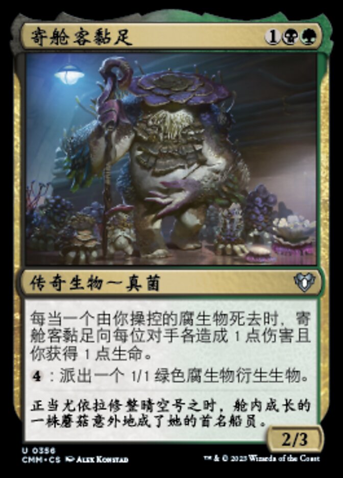 寄舱客黏足