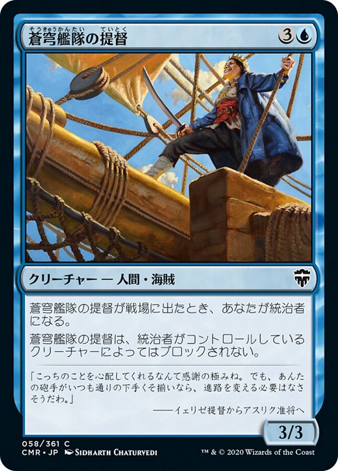 蒼穹艦隊の提督