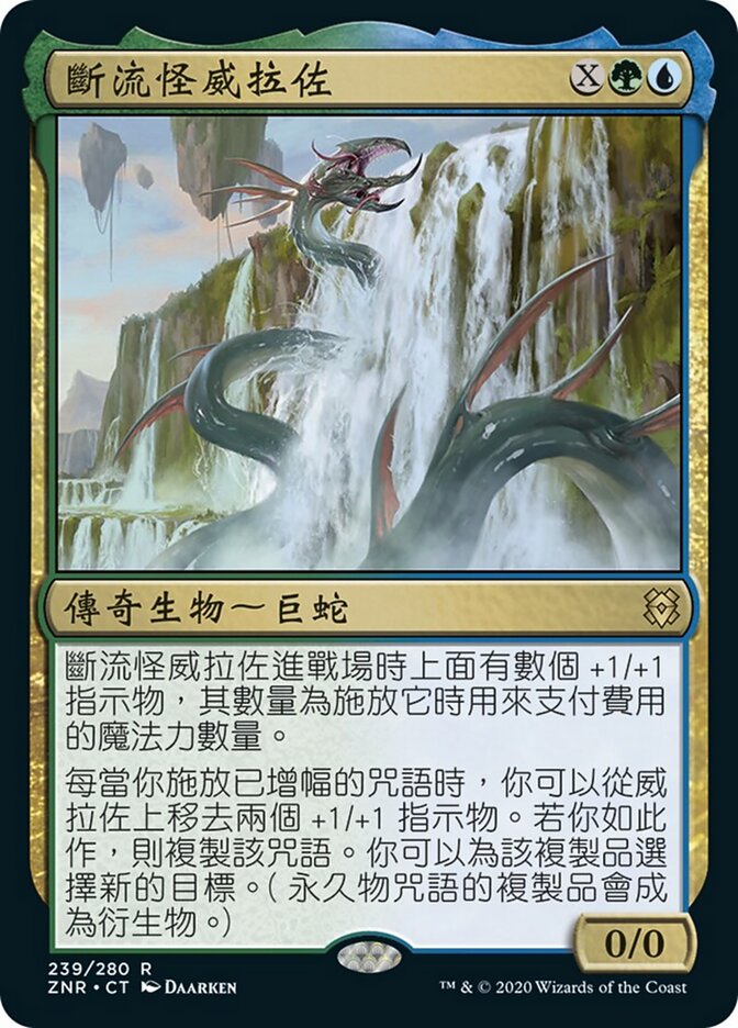 斷流怪威拉佐