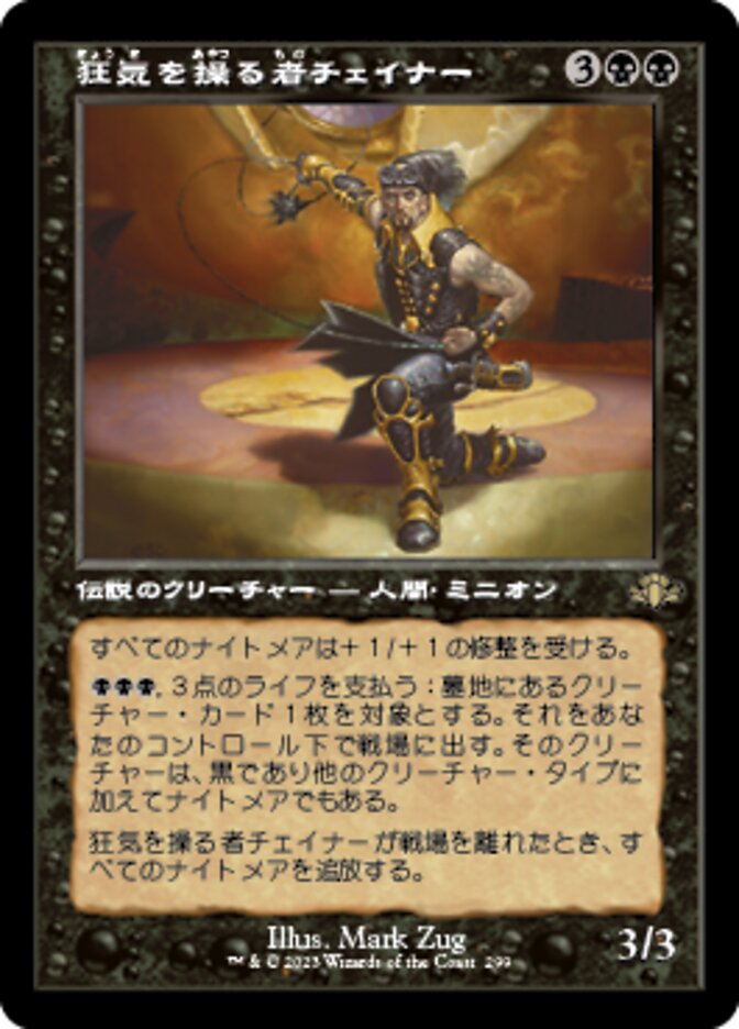 狂気を操る者チェイナー