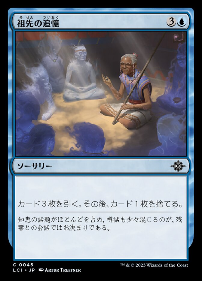 祖先の追憶