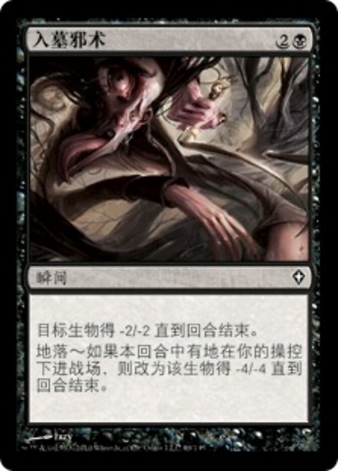 入墓邪术