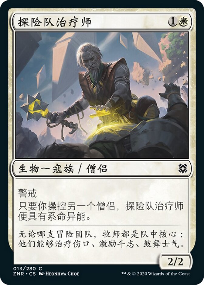 探险队治疗师