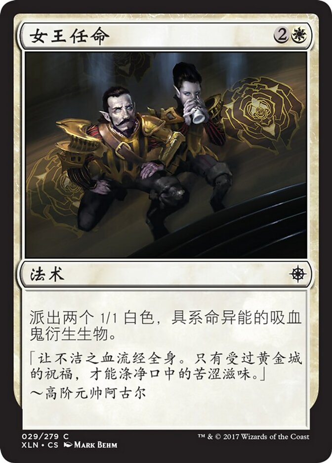 女王任命