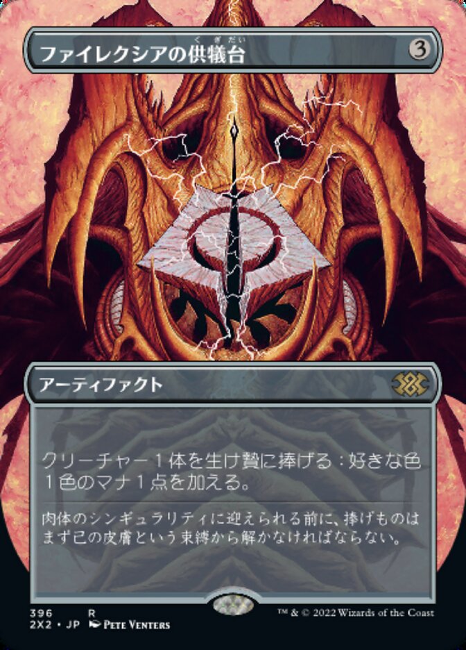 ファイレクシアの供犠台