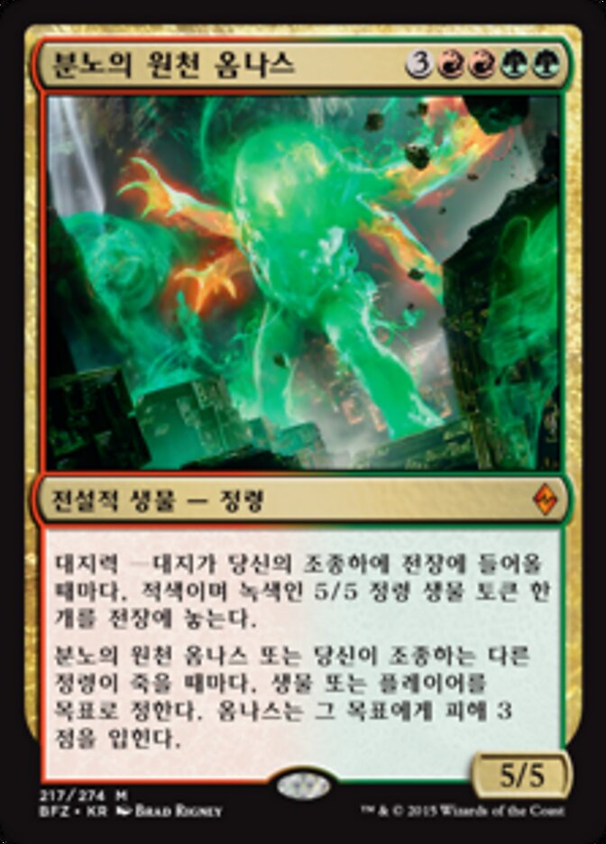 분노의 원천 옴나스