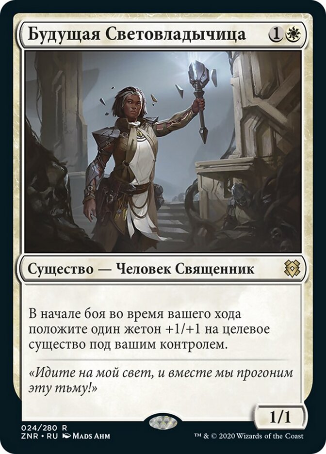 Будущая Световладычица