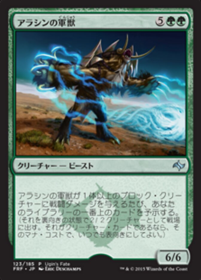 アラシンの軍獣