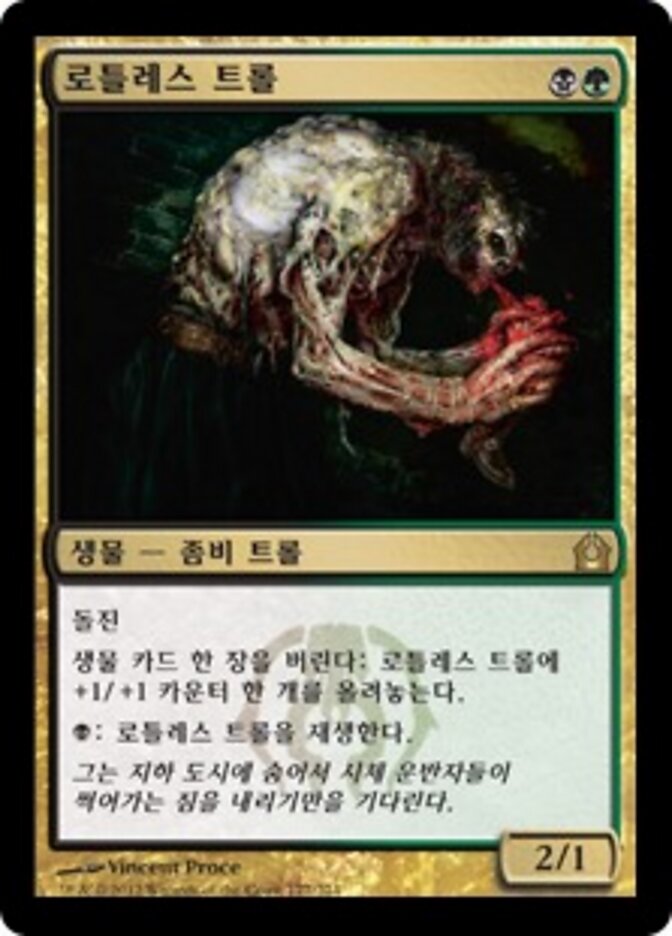 로틀레스 트롤