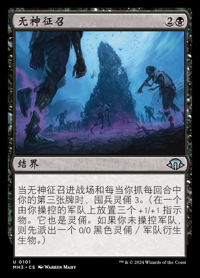 无神征召