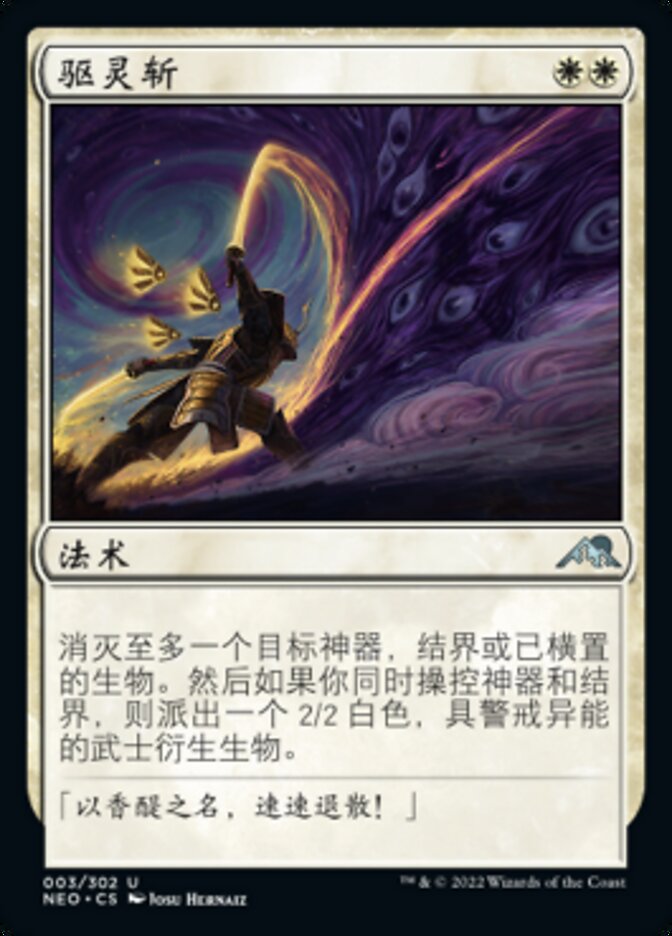 驱灵斩