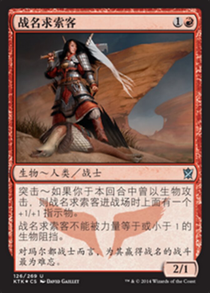 战名求索客