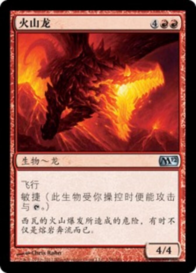火山龙
