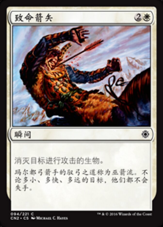 致命箭矢
