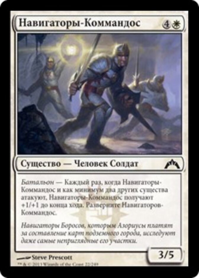 Навигаторы-Коммандос