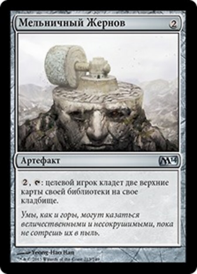 Мельничный Жернов