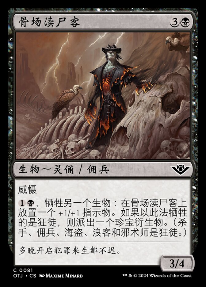 骨场渎尸客