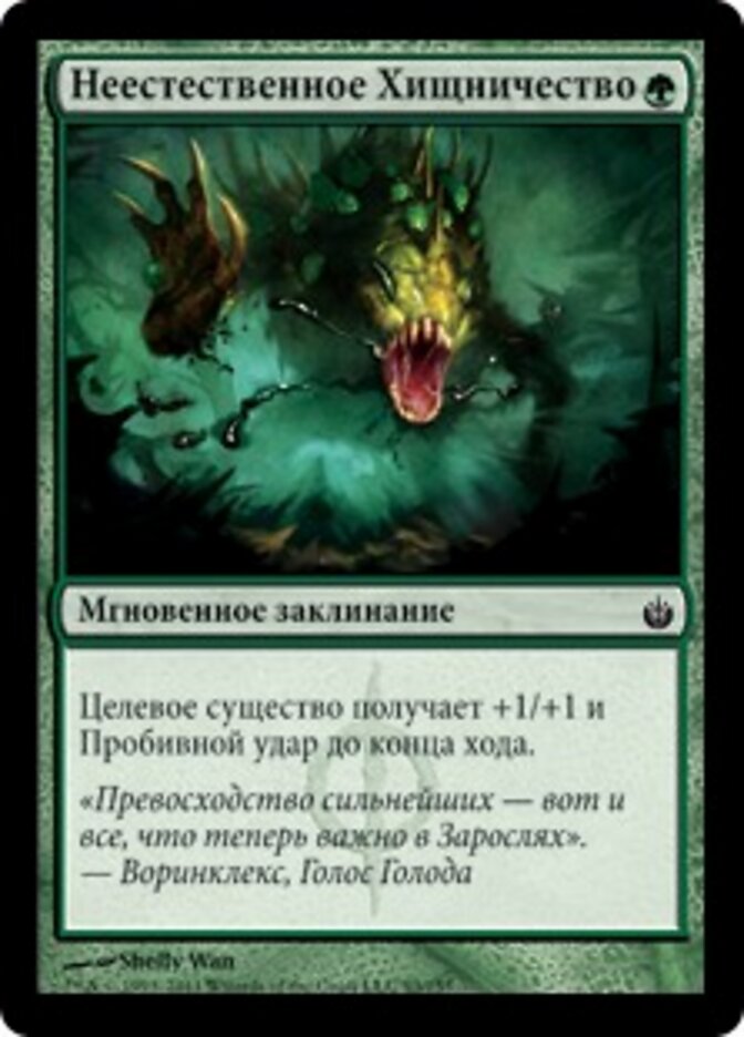 Неестественное Хищничество